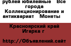 10 рублей юбилейные - Все города Коллекционирование и антиквариат » Монеты   . Красноярский край,Игарка г.